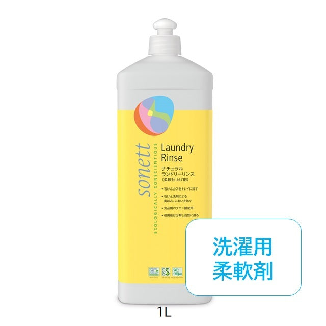 sonett ナチュラルランドリーリンス【柔軟仕上げ剤】1L