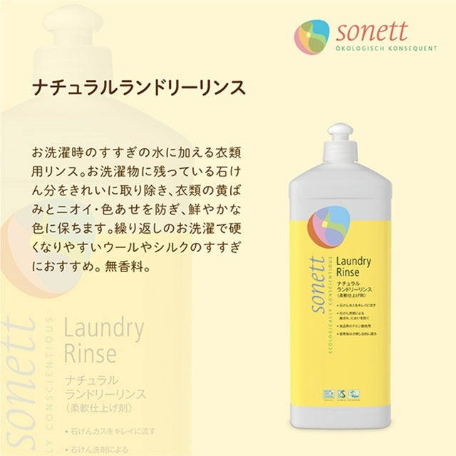 sonett ナチュラルランドリーリンス【柔軟仕上げ剤】1L