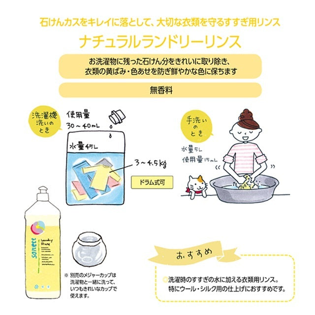 sonett ナチュラルランドリーリンス【柔軟仕上げ剤】1L