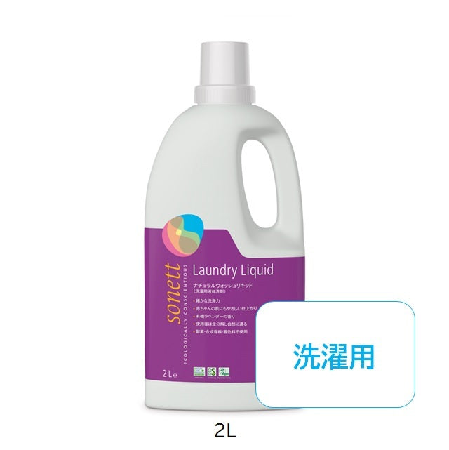sonnet ナチュラルウォッシュリキッド【洗濯用液体洗剤】2L