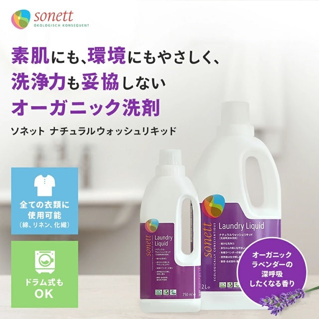sonnet ナチュラルウォッシュリキッド【洗濯用液体洗剤】2L