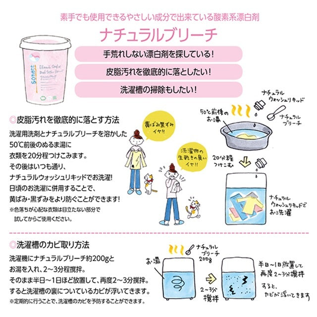 sonett ナチュラルブリーチ【洗濯・台所用漂白剤】450g