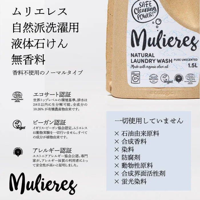 ムリエレス 自然派洗濯用液体石けん【無香料】1.5L