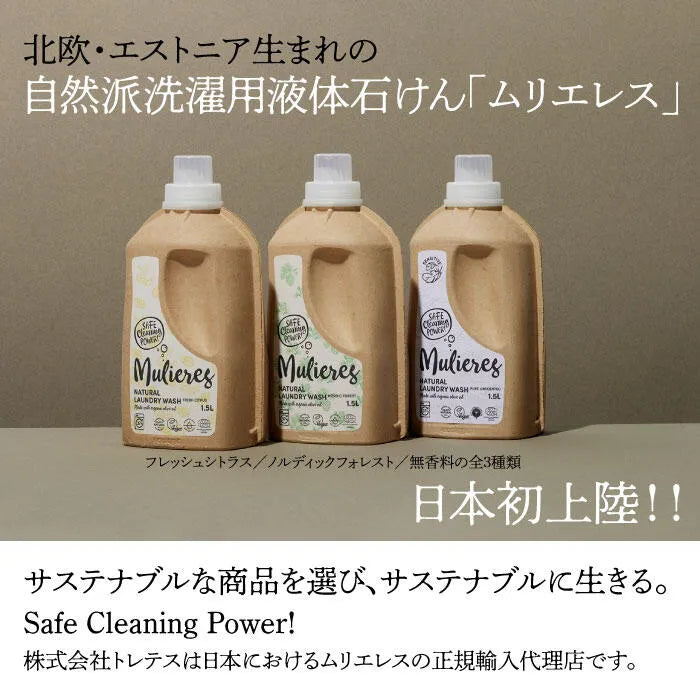 ムリエレス 自然派洗濯用液体石けん【ノルディックフォレスト】1.5L