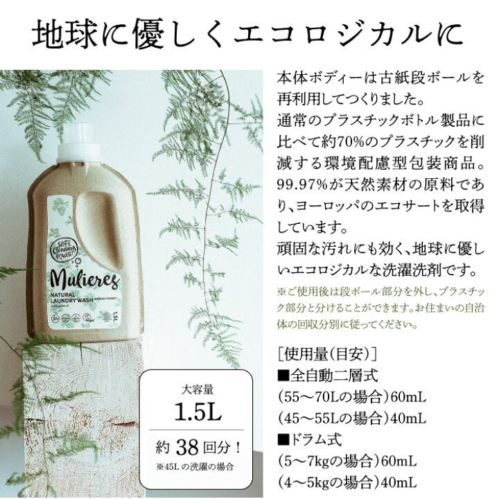 ムリエレス 自然派洗濯用液体石けん【ノルディックフォレスト】1.5L