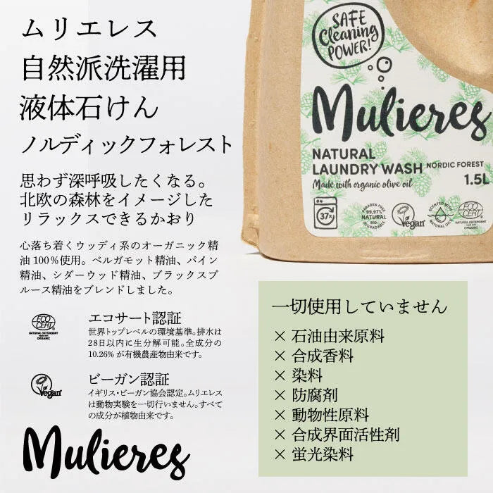 ムリエレス 自然派洗濯用液体石けん【ノルディックフォレスト】1.5L