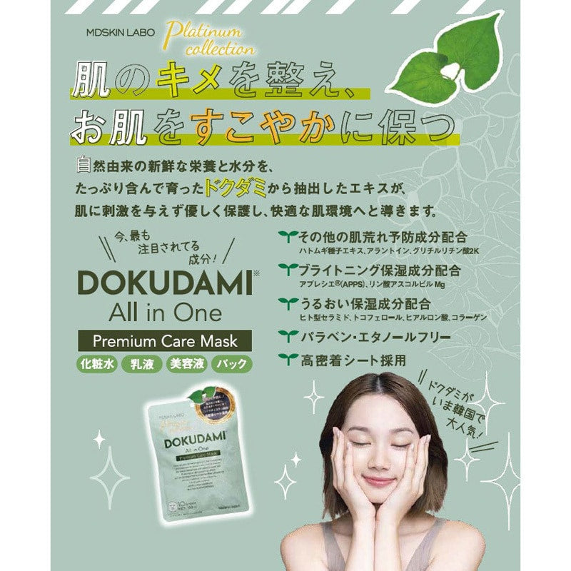 ドクダミ プレミアムケアマスク10枚