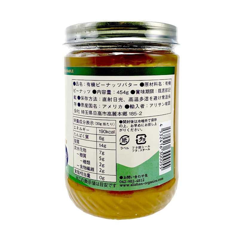 有機ピーナッツバタークランチ454g