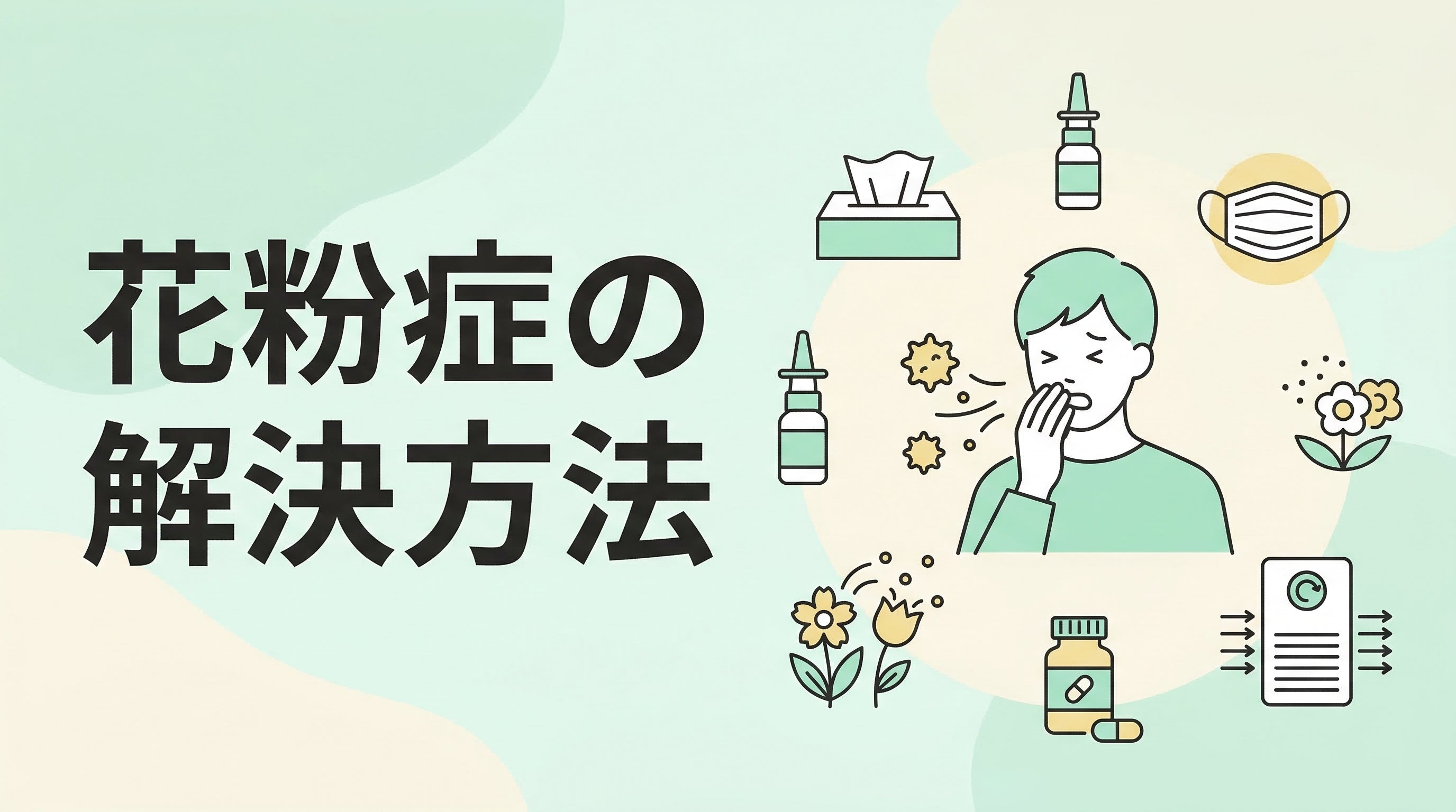 花粉症の解決方法