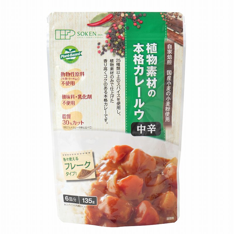 創健社 植物素材の本格カレー中辛 135g