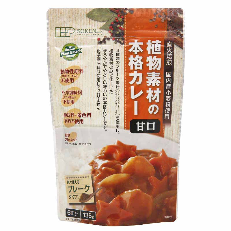 創健社 植物素材の本格カレー甘口 135g