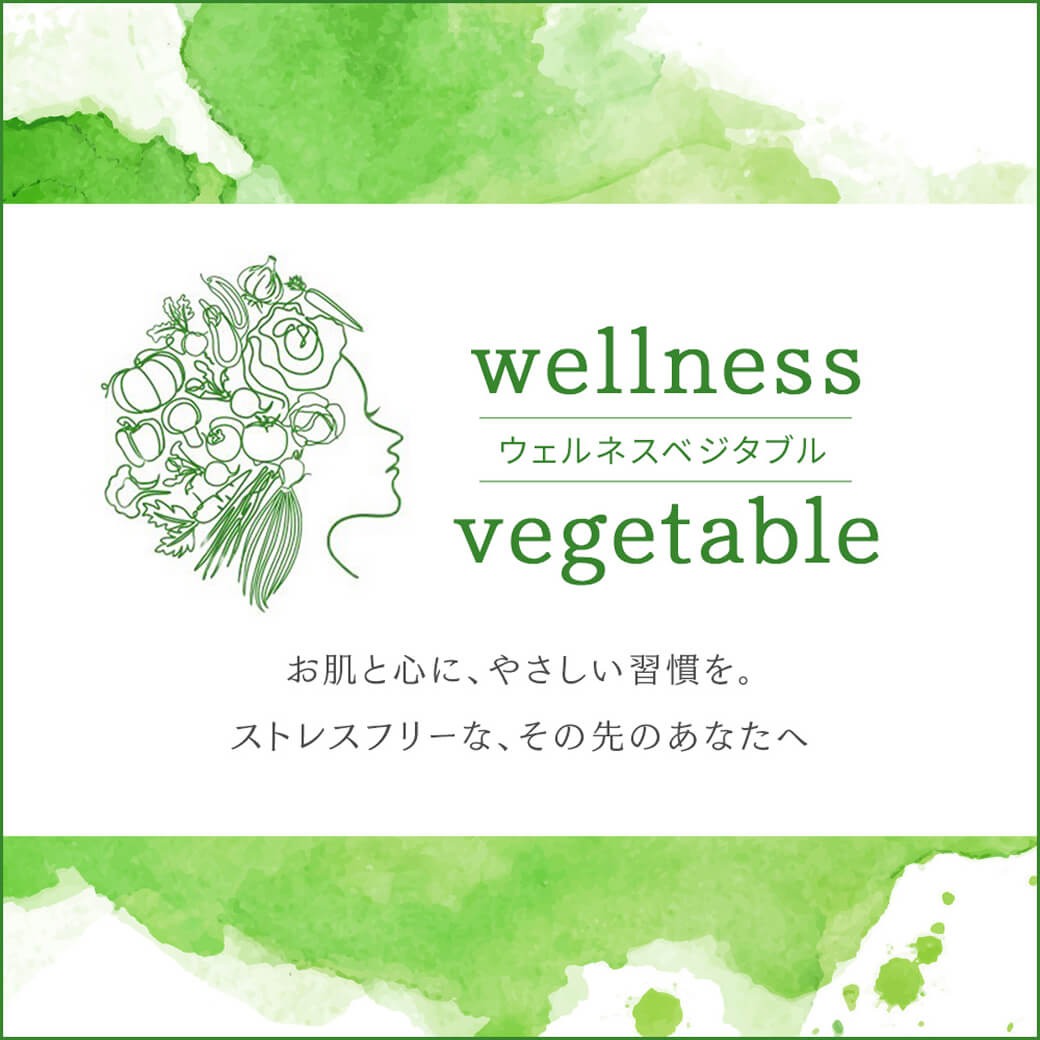 wellness vegetable(ウェルネスベジタブル)公式オンラインショップ
