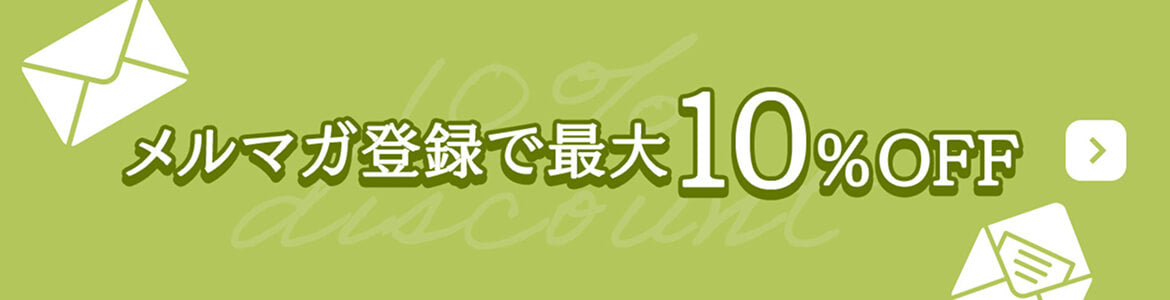 メルマガ登録で10％OFF